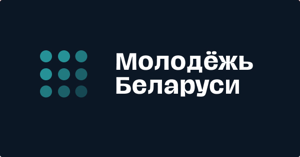 

"Молодежь Беларуси. Основной государственный информационный ресурс в сфере молодежной политики" (https://молодежь.бел/)
Здесь вы можете ознакомиться с ключевыми событиями Республики Беларусь в сфере реализации государственной молодежной политики:полезные события, молодежные общественные организации, афиша мероприятий и другое.
К слову, целью молодежной политики является создание условий для успешной социализации и эффективной самореализации молодежи, качественное развитие потенциала молодых людей и его использование в интересах развития страны.

